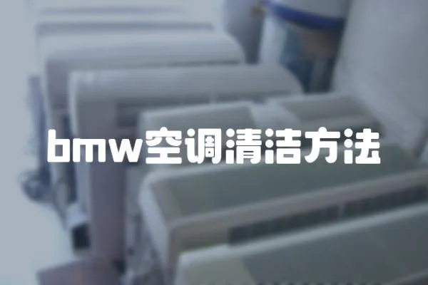 bmw空調清潔方法