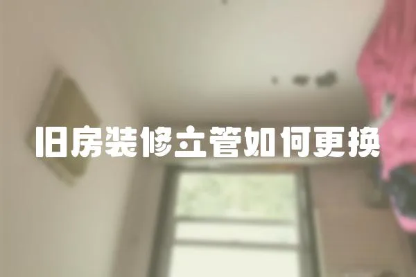 舊房裝修立管如何更換