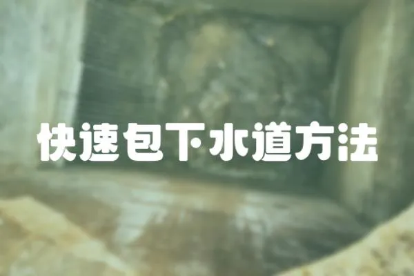 快速包下水道方法