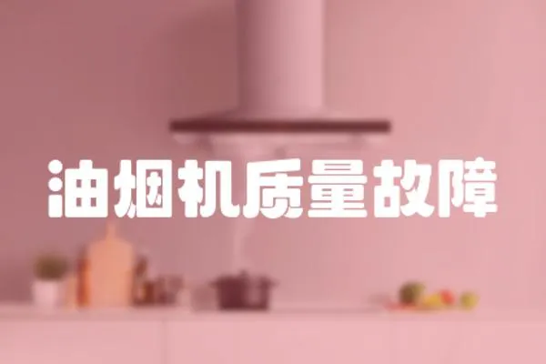 油煙機(jī)質(zhì)量故障