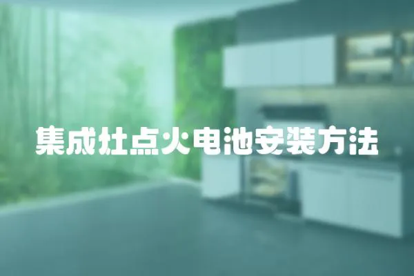 集成灶點(diǎn)火電池安裝方法