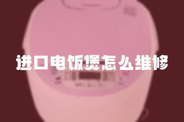 進口電飯煲怎么維修