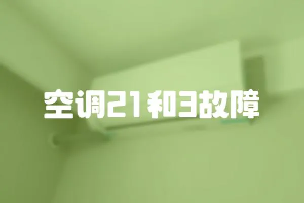 空調(diào)21和3故障