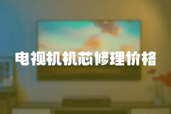 電視機機芯修理價格