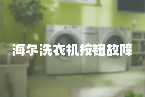 海爾洗衣機按鈕故障