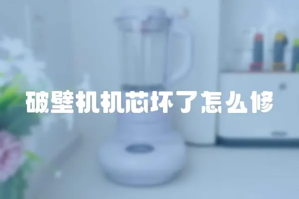 破壁機機芯壞了怎么修