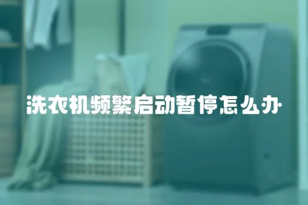 洗衣機(jī)頻繁啟動(dòng)暫停怎么辦