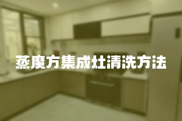 蒸魔方集成灶清洗方法