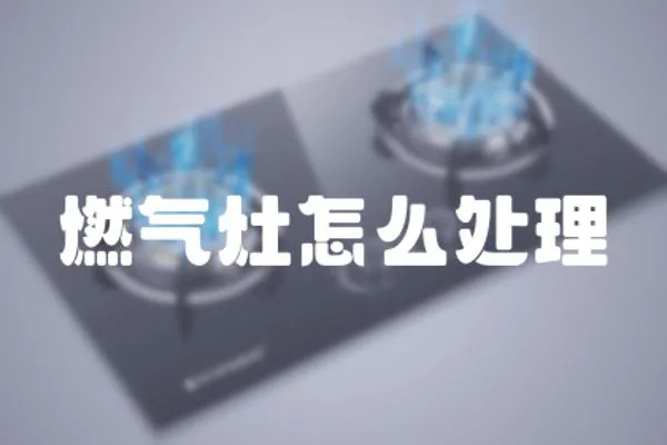 燃氣灶怎么處理