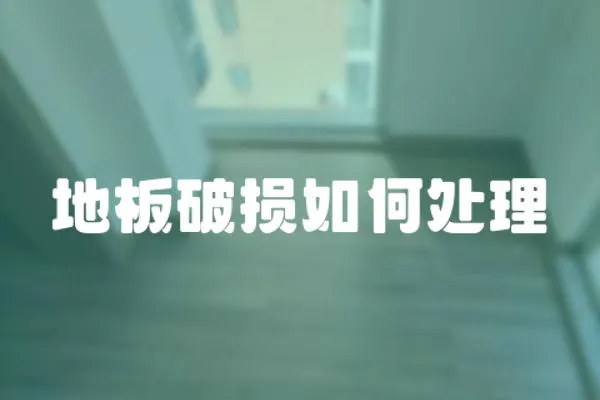 地板破損如何處理