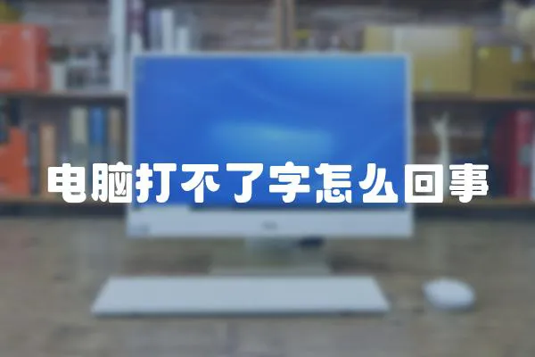 電腦打不了字怎么回事