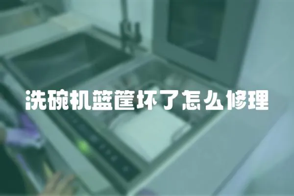 洗碗機籃筐壞了怎么修理