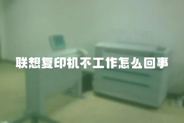 联想复印机不工作怎么回事