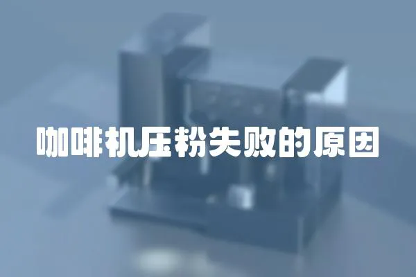 咖啡機壓粉失敗的原因