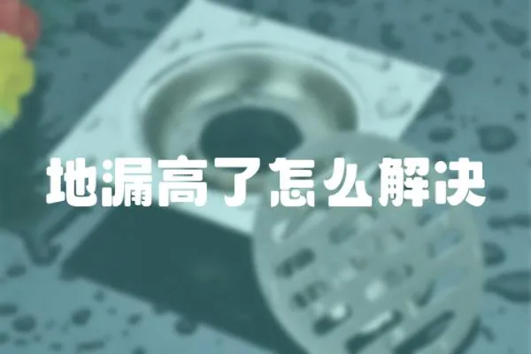 地漏高了怎么解決