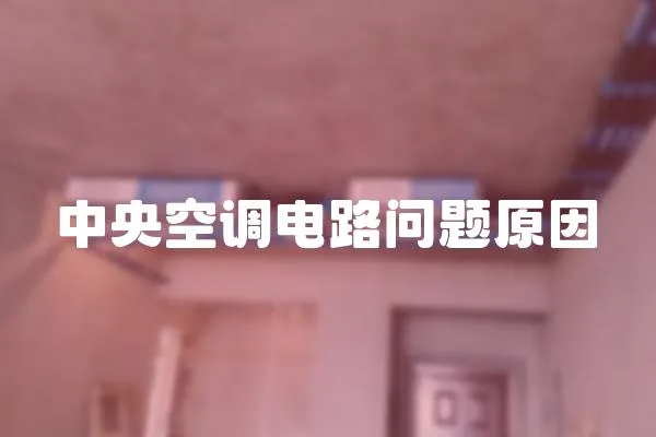 中央空調電路問題原因