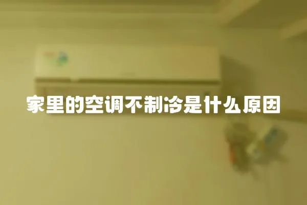 家里的空調不制冷是什么原因