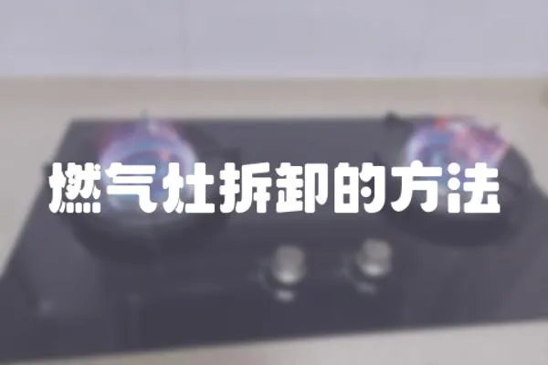 燃氣灶拆卸的方法