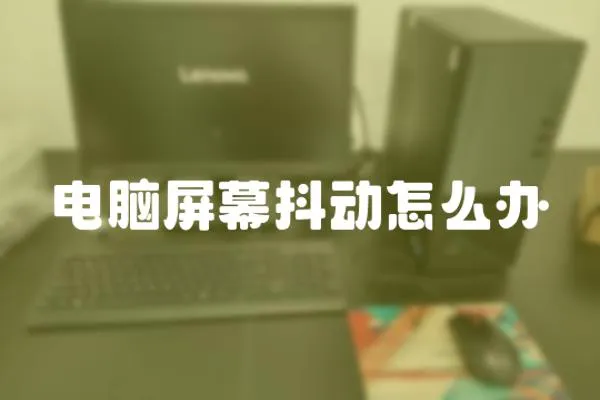 電腦屏幕抖動怎么辦