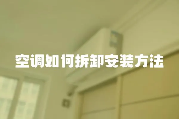 空調如何拆卸安裝方法