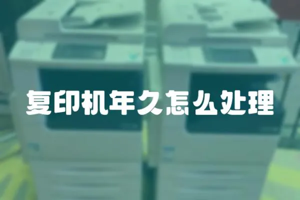 復印機年久怎么處理