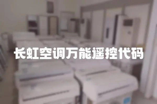 長虹空調萬能遙控代碼