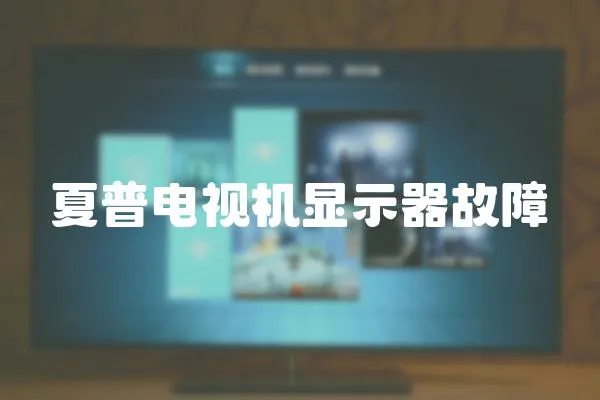 夏普電視機顯示器故障