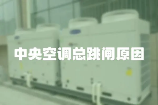 中央空調(diào)總跳閘原因