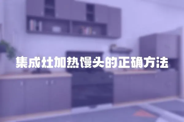 集成灶加熱饅頭的正確方法
