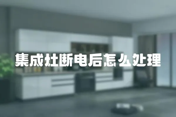 集成灶斷電后怎么處理