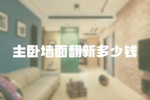 主臥墻面翻新多少錢
