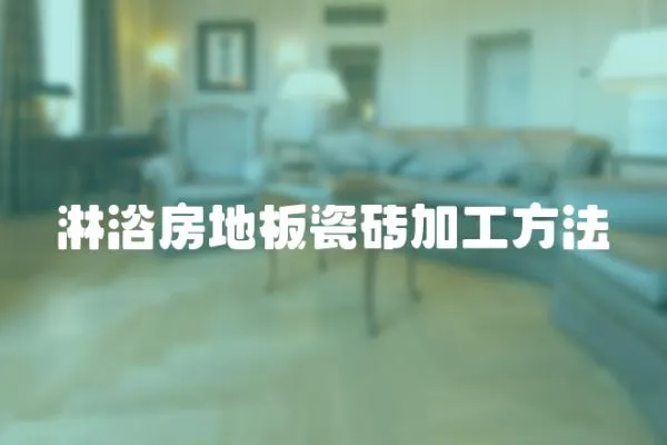 淋浴房地板瓷磚加工方法