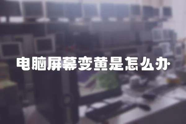 電腦屏幕變黃是怎么辦