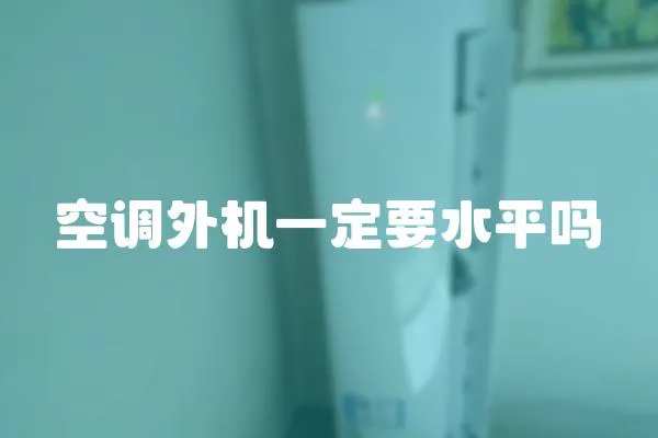 空調外機一定要水平嗎