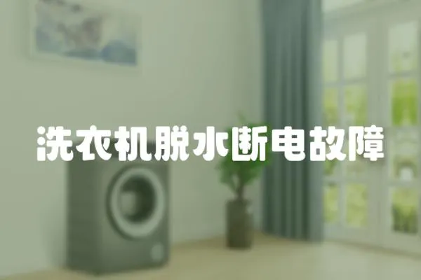 洗衣機(jī)脫水?dāng)嚯姽收?></a></div>
                    </div>
                    <div   id=