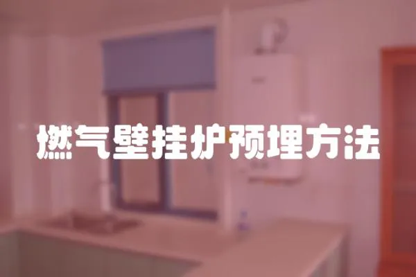 燃?xì)獗趻鞝t預(yù)埋方法