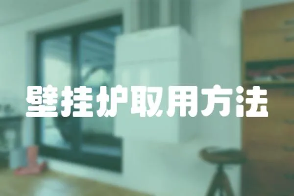 壁掛爐取用方法