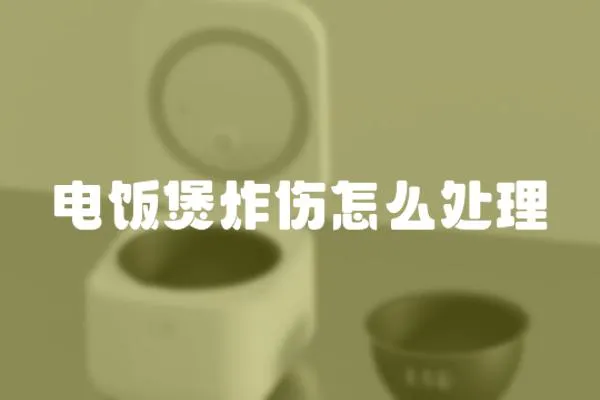 電飯煲炸傷怎么處理