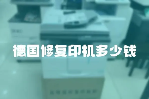 德國修復印機多少錢