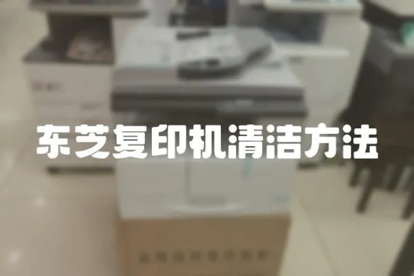 東芝復印機清潔方法