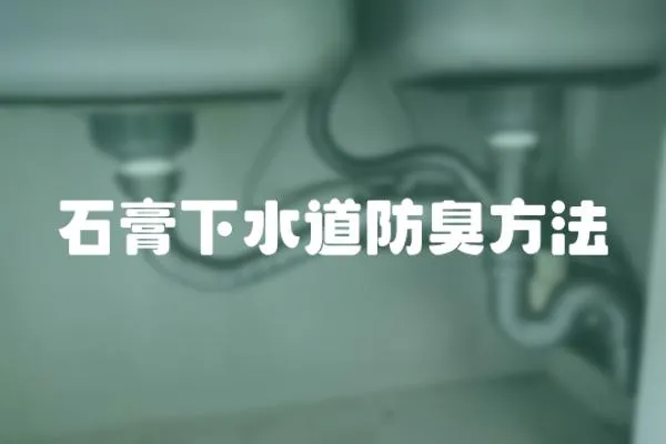 石膏下水道防臭方法