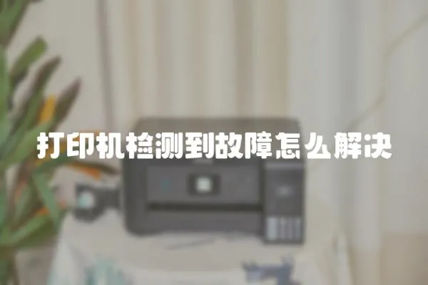 打印機檢測到故障怎么解決