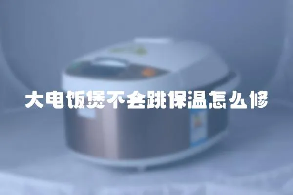 大電飯煲不會(huì)跳保溫怎么修