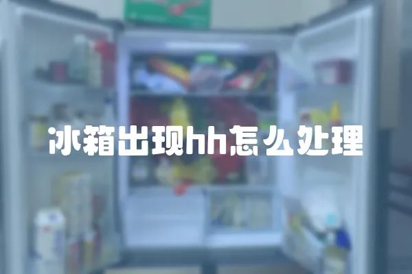 冰箱出現hh怎么處理