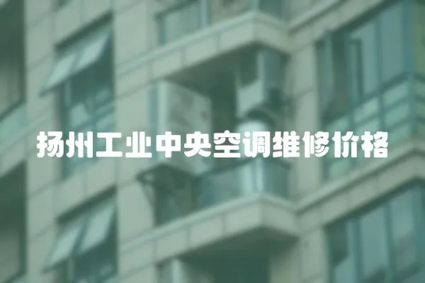 揚州工業中央空調維修價格