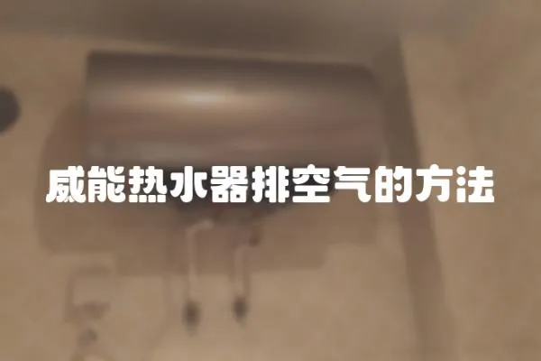 威能熱水器排空氣的方法
