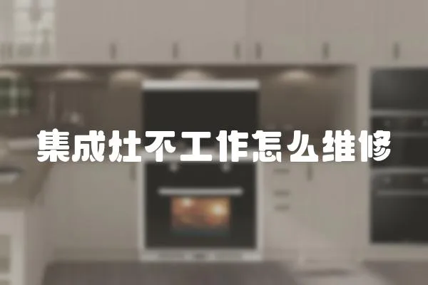 集成灶不工作怎么維修
