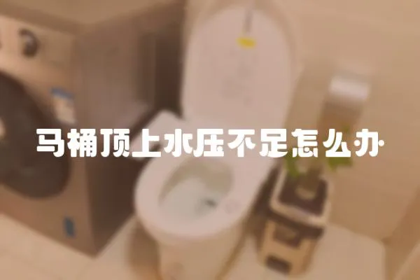 馬桶頂上水壓不足怎么辦