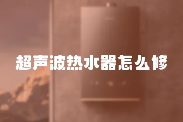 超聲波熱水器怎么修