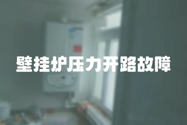 壁掛爐壓力開路故障